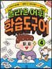 놀라운 어휘 학습도구어 4