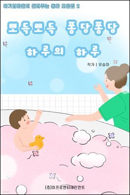 아기엄마들이 들려주는 동화 모음집 2 - 뽀득뽀득 퐁당퐁당 하루의 하루