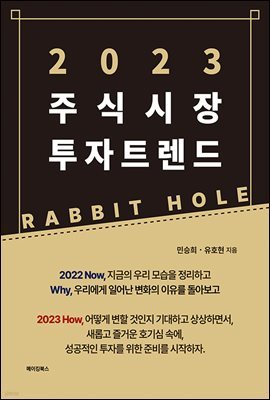 2023 주식시장 투자 트렌드