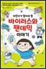 어린이가 알아야 할 바이러스와 팬데믹 이야기