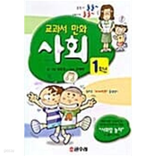 교과서 만화 1학년 사회