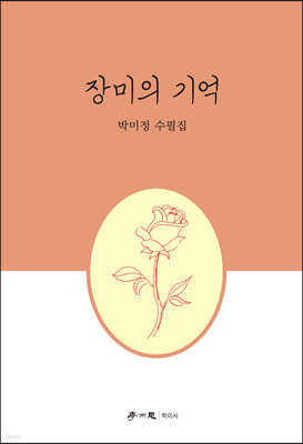 장미의 기억