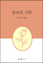 장미의 기억