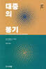 대중의 봉기