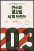 2023 한국이 열광할 세계 트렌드
