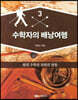 수학자의 배낭여행 3