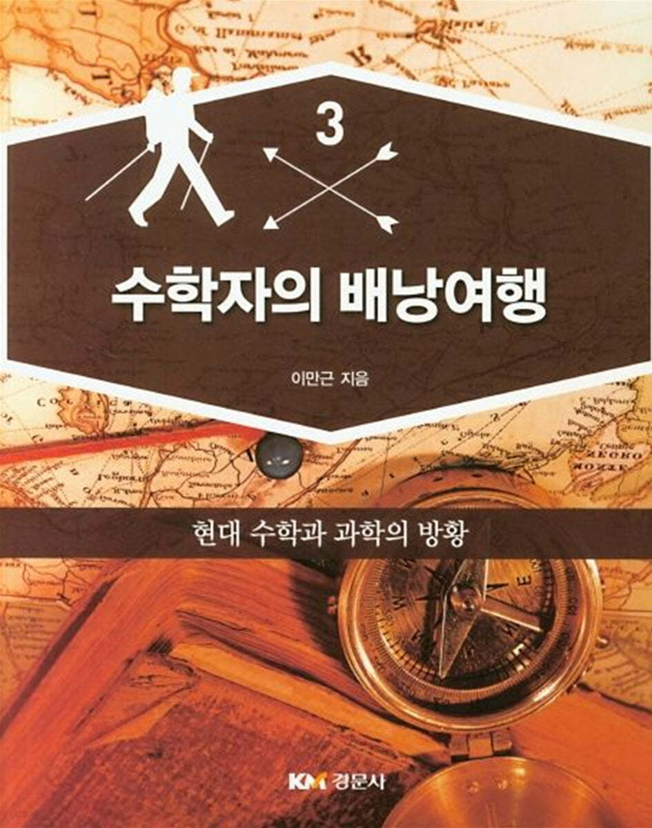 수학자의 배낭여행 3