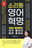 소리튠 영어혁명