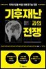 기후재난과의 전쟁