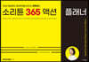 소리튠 365 액션 플래너