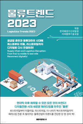 물류트렌드 2023