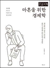 마흔을 위한 경제학 [큰글자책]