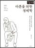 마흔을 위한 경제학 [큰글자책]