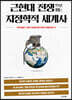 근현대 전쟁으로 읽는 지정학적 세계사