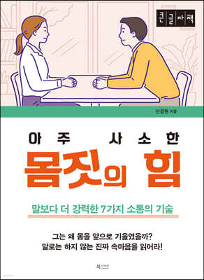 아주 사소한 몸짓의 힘 [큰글자책]