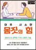 아주 사소한 몸짓의 힘 [큰글자책]