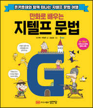 만화로 배우는 지텔프 문법