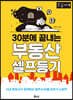 30분에 끝내는 부동산 셀프등기 [큰글자책]