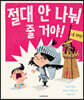 절대 안 나눠 줄 거야!