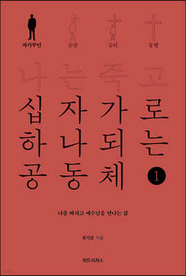 나는 죽고 십자가로 하나 되는 공동체 1 자기부인