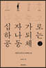 나는 죽고 십자가로 하나 되는 공동체 2 순종