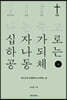 나는 죽고 십자가로 하나 되는 공동체 4 동행