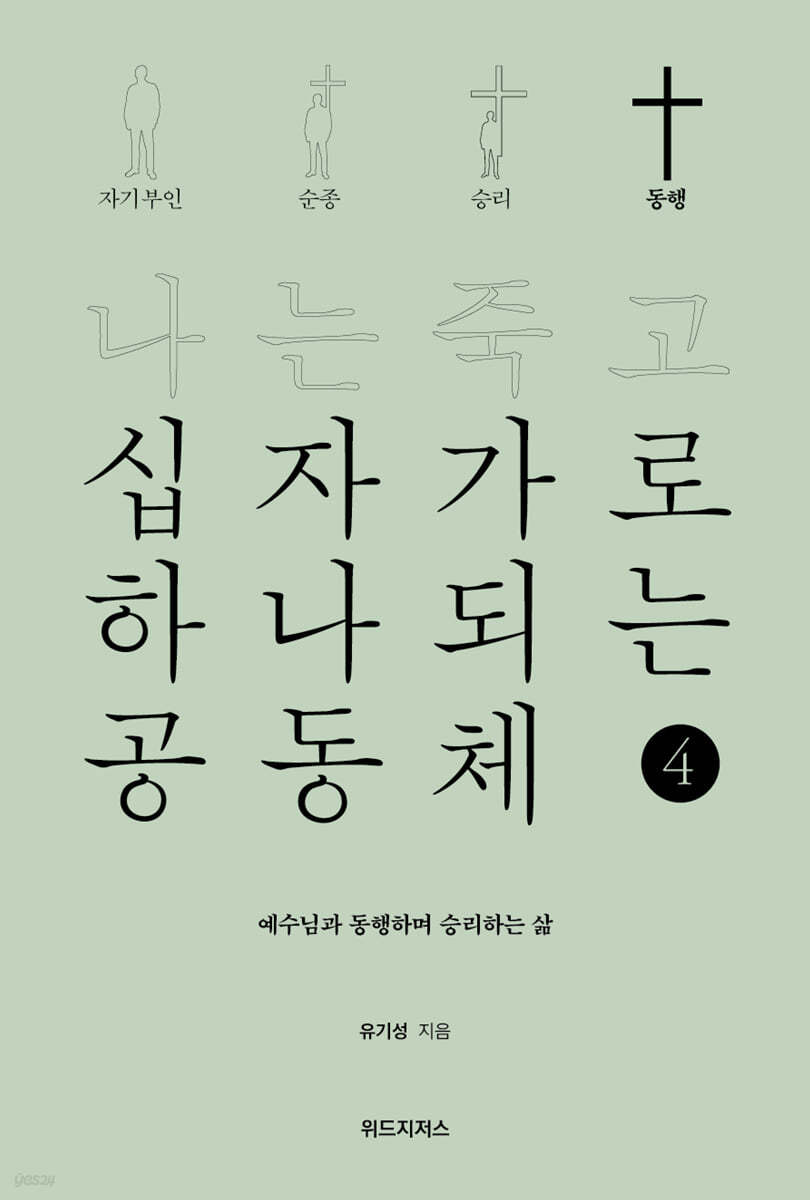 나는 죽고 십자가로 하나 되는 공동체 4 동행