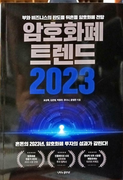 암호화폐 트렌드 2023