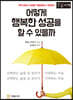 어떻게 행복한 성공을 할 수 있을까 (큰글자책)