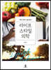 라이프스타일의학