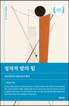 정치적 말의 힘