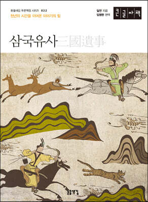 삼국유사 (큰글자책)