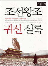 조선왕조 귀신 실록 (큰글자책)