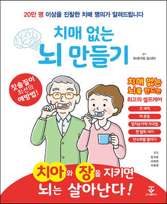 치매 없는 뇌 만들기