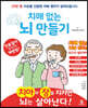 치매 없는 뇌 만들기