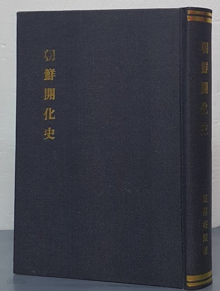 朝鮮開化史 조선개화사 - 영인/일어판