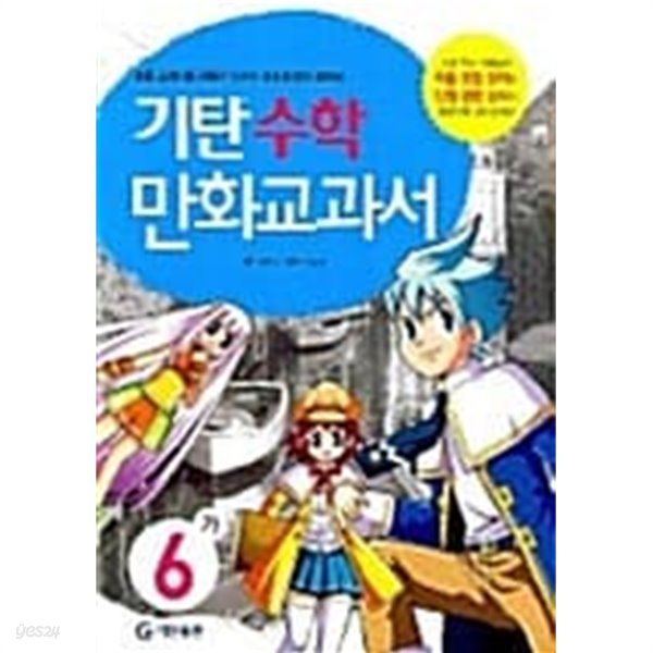 기탄 수학 만화교과서 6-가