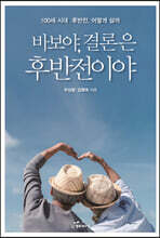 바보야, 결론은 후반전이야