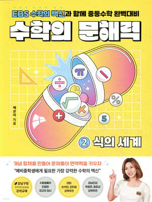 수학의 문해력 2 식의 세계
