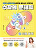 수학의 문해력 2 식의 세계