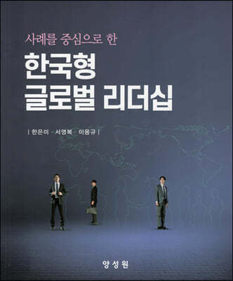 사례를 중심으로 한 한국형 글로벌 리더십