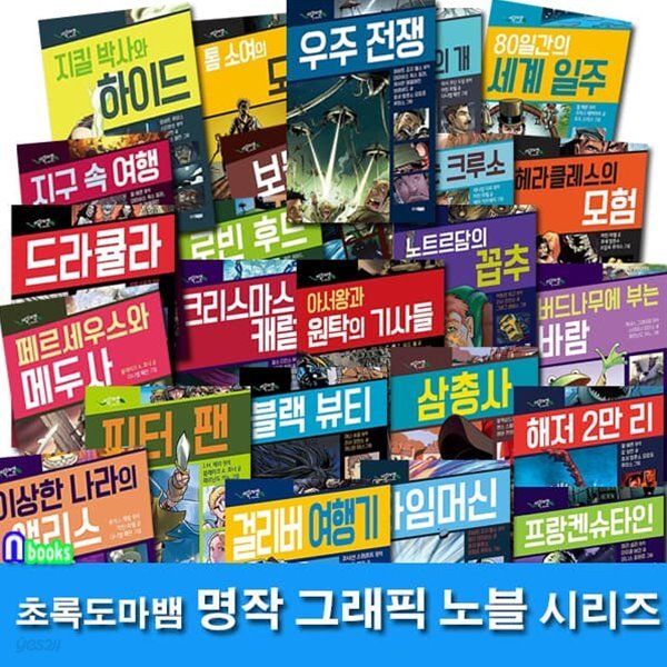 초록도마뱀 명작 그래픽 노블 시리즈 25권 세트/삼총사.보물섬.아서왕.우주전쟁.타임머신.크리스마스캐럴.블랙뷰티.드라큘라.피터팬 외