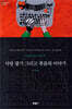 [고전 페이백][대여] 사랑 광기 그리고 죽음의 이야기 - 세계문학전집 190