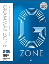 GRAMMAR ZONE 그래머존 종합편