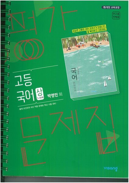 고등국어상평가문제집(1~5단원)