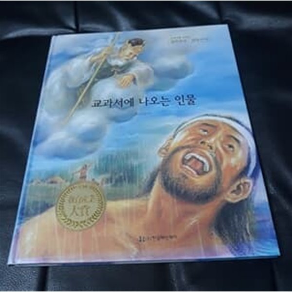 교과서에 나오는 인물 교과서에 나오는 삼국유사 삼국사기