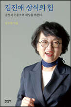 김진애 상식의 힘