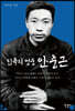 민족의 영웅 안중근