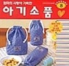 엄마의 사랑이 가득한 아기소품