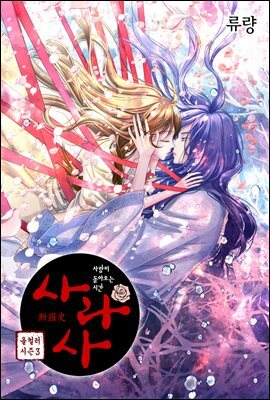 사라사(컬러판) 180화 (본편 완결)